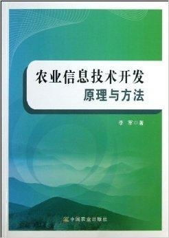 農業信息技術開發原理與方法